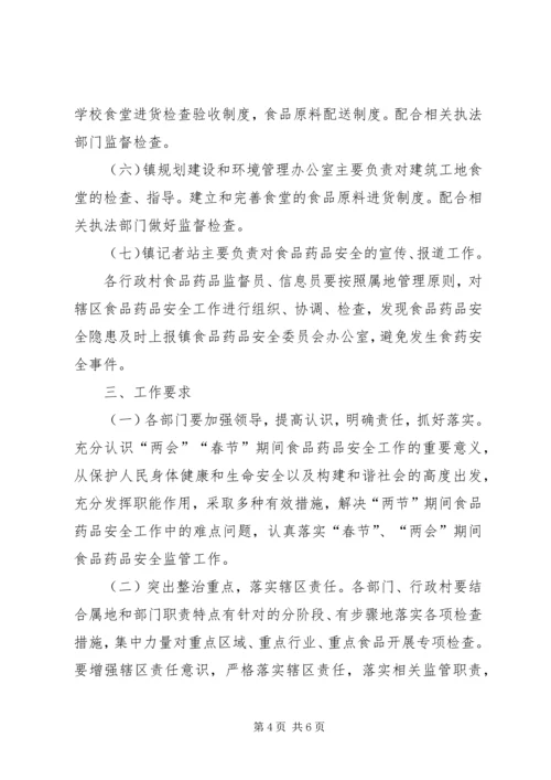 镇人民政府XX年“两会”、“春节”期间食品药品安全保障工作方案.docx