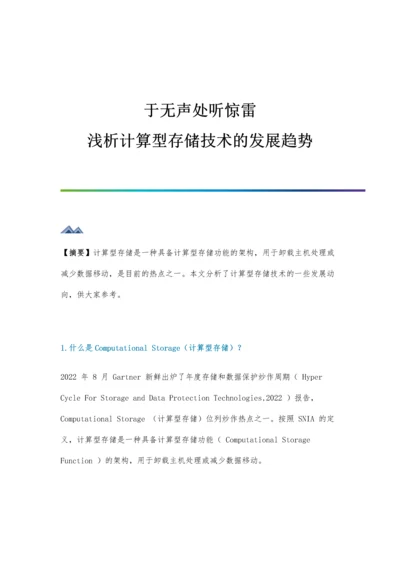 浅析计算型存储技术的发展趋势.docx