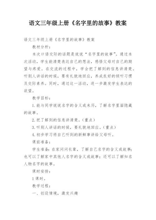 语文三年级上册《名字里的故事》教案.docx