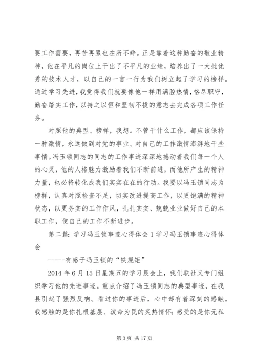 学习冯玉锁先进事迹心得体会(精选多篇).docx