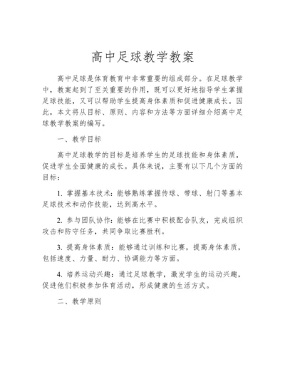 高中足球教学教案.docx