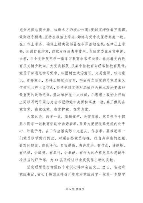 坚定理想信念增强四个意识心得体会 (2).docx