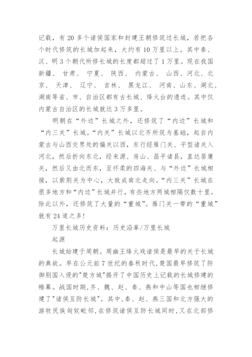 万里长城历史资料.docx