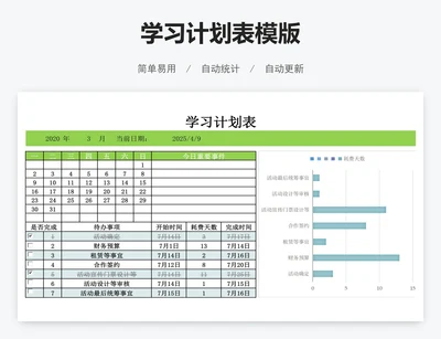 学习计划表模版