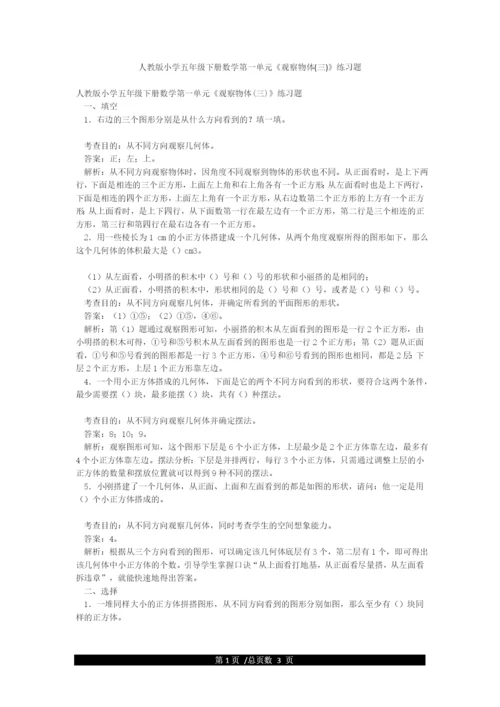 人教版小学五年级下册数学第一单元《观察物体(三)》练习题.docx