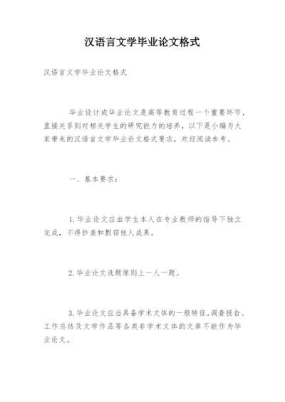 汉语言文学毕业论文格式精编.docx