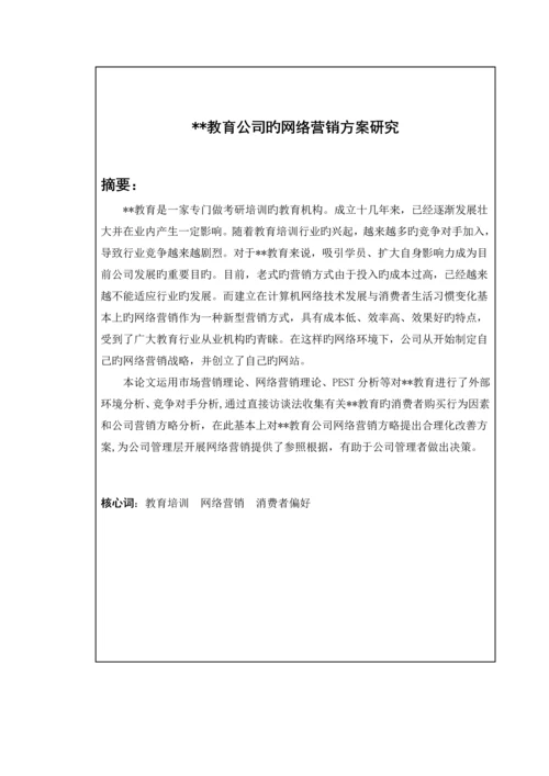 教育公司的网络营销专题方案专题研究.docx