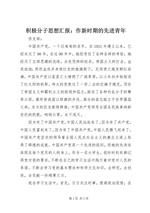 积极分子思想汇报：作新时期的先进青年 (2).docx