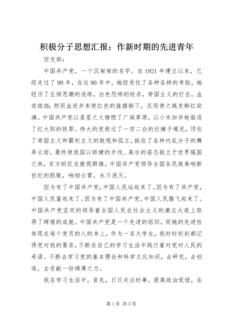 积极分子思想汇报：作新时期的先进青年 (2).docx