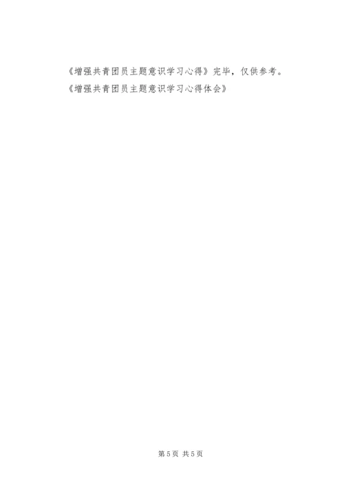 增强共青团员主题意识学习心得体会 (2).docx