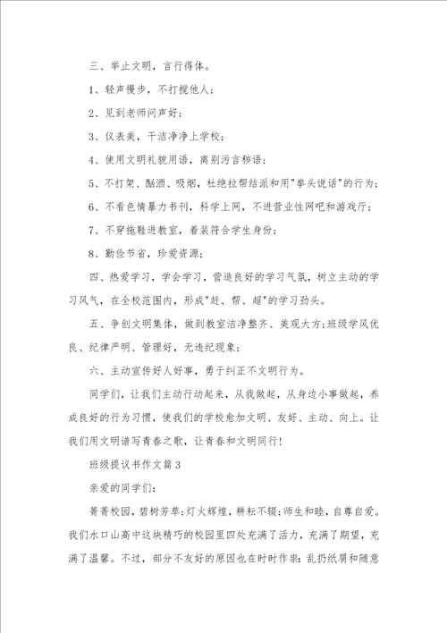 2021年班级提议书作文提议书作文400字