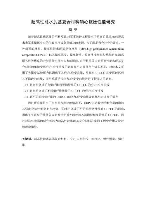 超高性能水泥基复合材料轴心抗压性能研究--毕业论文设计.docx