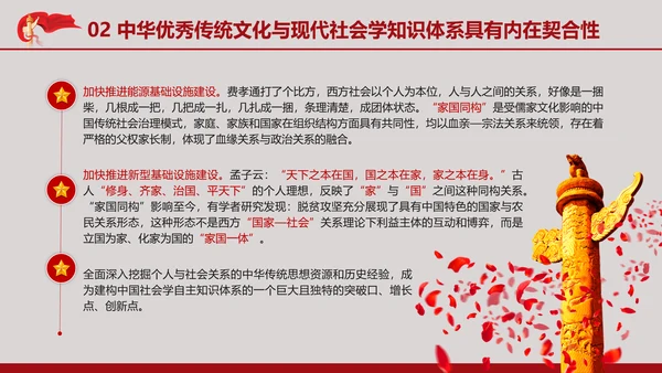 中国传统文化推动中国社会学自主知识体系的建构专题党课PPT