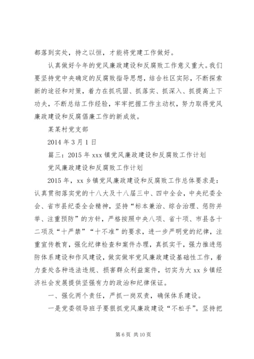 篇一：XX村党风廉政建设工作计划.docx