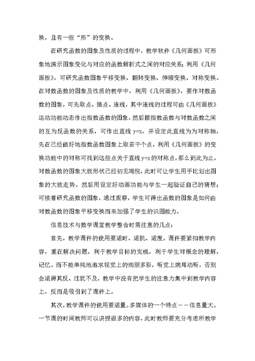 信息技术与数学课堂教学整合的策略