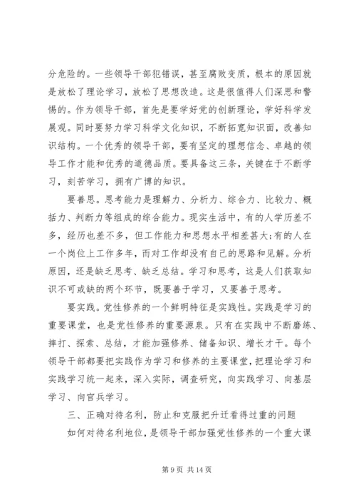学习党员干部党性修养心得.docx