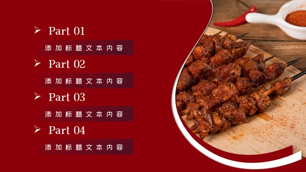 特色餐饮美食烧烤PPT模板