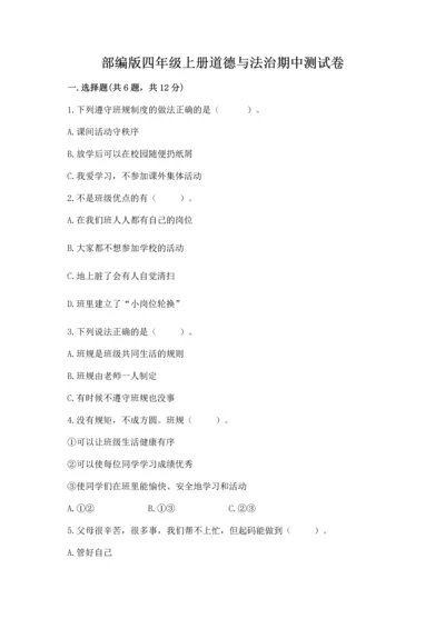 部编版四年级上册道德与法治期中测试卷【精华版】.docx