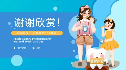 卡通全国爱牙日公益宣传通用PPT模板