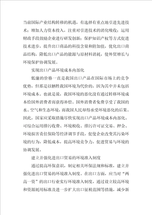 中国对外贸易对环境发展影响的研究