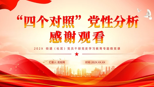 四个对照党性分析教育专题微党课课件PPT 党建