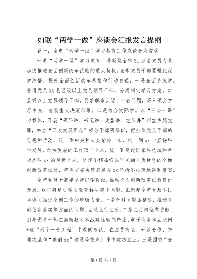 妇联“两学一做”座谈会汇报发言提纲.docx