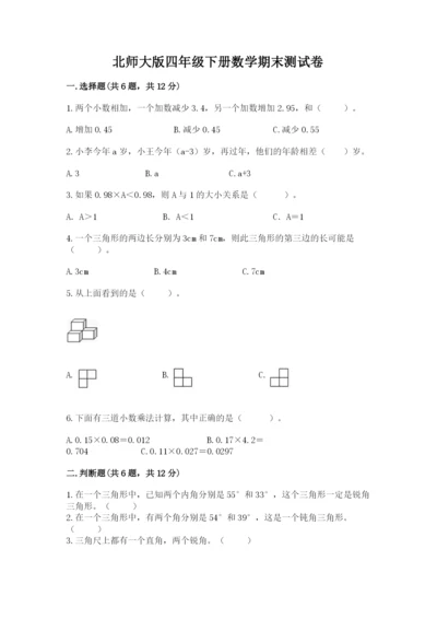 北师大版四年级下册数学期末测试卷精品有答案.docx