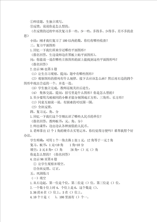 苏教版一年级数学下册第七单元期末复习：认数、认图形和认识人民币复习教案定稿