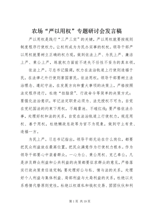 农场“严以用权”专题研讨会发言稿.docx