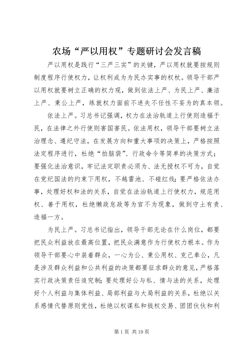 农场“严以用权”专题研讨会发言稿.docx