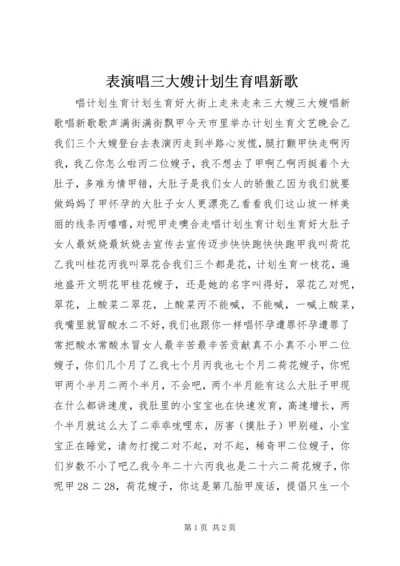 表演唱三大嫂计划生育唱新歌.docx