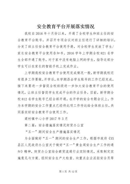 安全教育平台开展落实情况.docx
