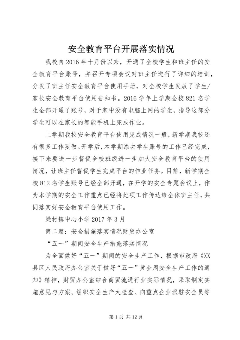 安全教育平台开展落实情况.docx