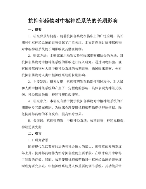 抗抑郁药物对中枢神经系统的长期影响