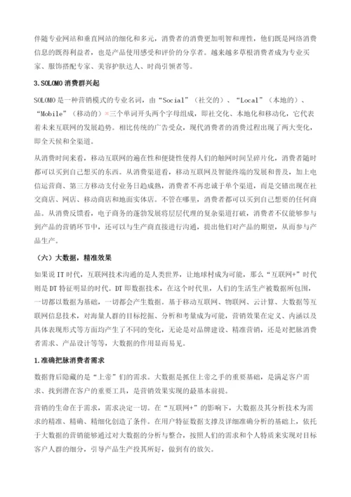 互联网+重塑中国营销新生态.docx