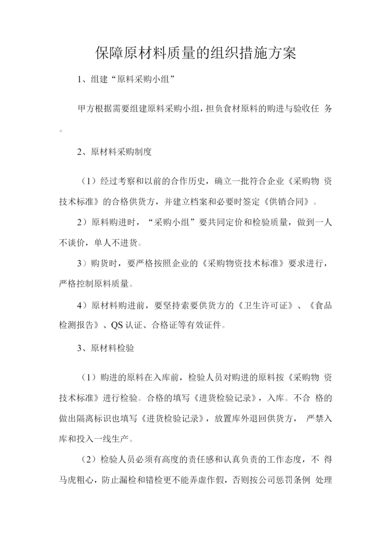 保障原材料质量的组织措施方案.docx