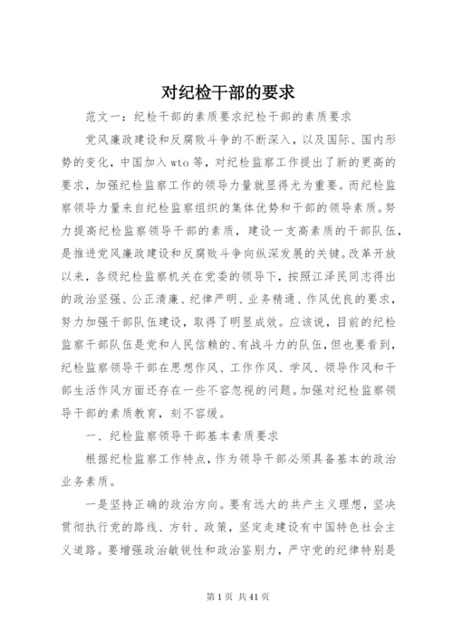 对纪检干部的要求.docx