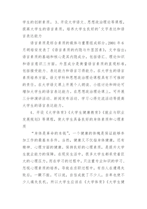 浅谈以基础课教学为突破口,提升大学生的就业能力论文.docx