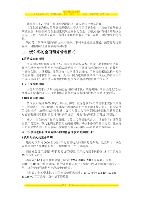 沃尔玛全面预算管理.docx