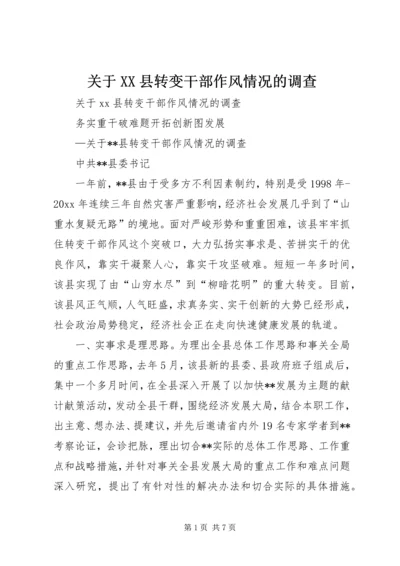 关于XX县转变干部作风情况的调查 (4).docx