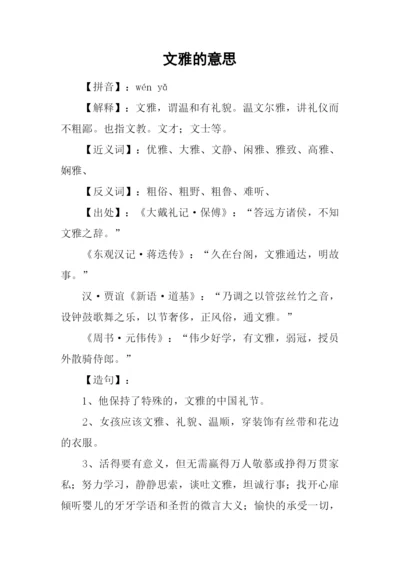 文雅的意思0.docx