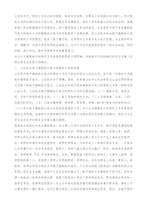 浅谈公证的强制执行效力.docx