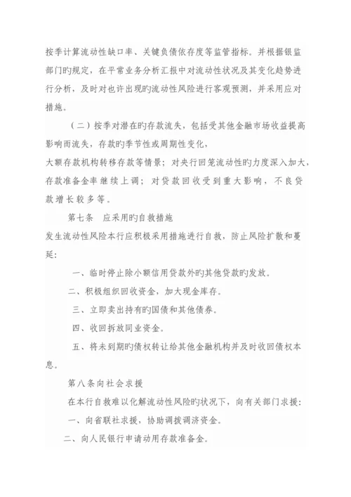 农村商业银行流动性风险应急处置预案.docx