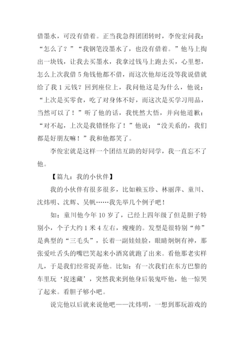 我的小伙伴作文六年级.docx