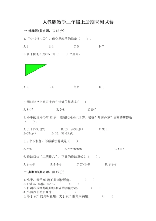 人教版数学二年级上册期末测试卷附答案【综合题】.docx