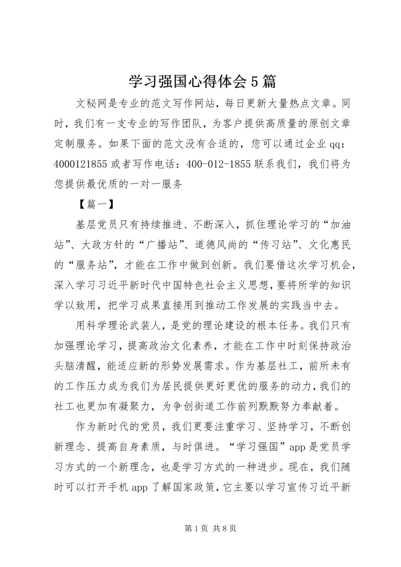 学习强国心得体会5篇.docx