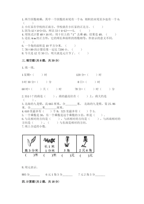 小学数学三年级下册期末测试卷附完整答案（精品）.docx