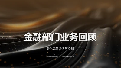 金融部门业务回顾