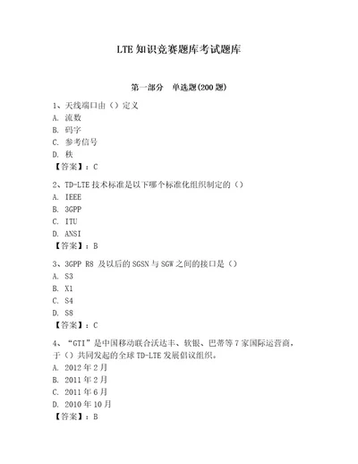 LTE知识竞赛题库考试题库及答案参考