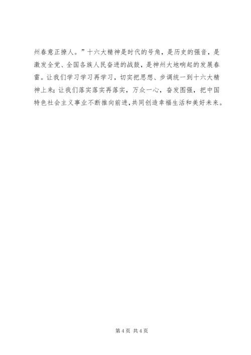 学习共青团十六大心得体会 (4).docx